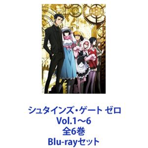シュタインズ・ゲート ゼロ Vol.1〜6 全6巻 [Blu-rayセット]