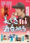 美しき酒呑みたち 九杯目 [DVD]