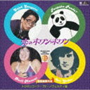 歌謡曲番外地 恋のホワン ホワン トリオレコード TV ノベルティ篇 CD