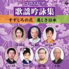 コロムビア歌謡吟詠集〜すずしろの花／美しき日本〜 [CD]