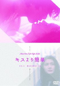 DVD発売日2018/4/3詳しい納期他、ご注文時はご利用案内・返品のページをご確認くださいジャンル洋画青春ドラマ　監督若松孝二出演原田芳雄早瀬優香子石渡譲杉浦幸河原崎長一郎室田日出男石橋蓮司収録時間93分組枚数1商品説明キスより簡単自由奔放に恋愛を楽しむ女子大生を早瀬優香子が熱演した、若松孝二監督による青春ロマンス。泉まぁこは父親がそれぞれ違う四人姉妹の三女。まぁこが生まれた時に母親は三人の男（ロクさん、シンちゃん、梶さん）と同時に付き合っていたため、本当の父親が誰かわからない。まぁこは母親の奔放な恋愛に憧れ、それを理想としてあらゆる男と関係を結んでいく…。封入特典劇場用パンフレットの縮尺再編集版（初回生産分のみ特典）特典映像副音声：若松孝二監督・清水一夫プロデューサー・原田芳雄による副音声解説関連商品80年代日本映画商品スペック 種別 DVD JAN 4907953070615 カラー カラー 製作年 1989 製作国 日本 音声 （モノラル）　　　 販売元 ディメンション登録日2017/12/22