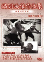 満州アーカイブス 満州ニュース映画 第8巻 [DVD]