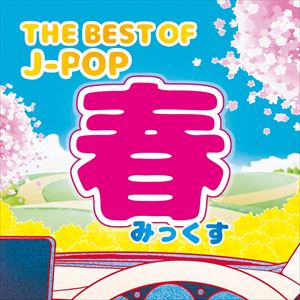 (オムニバス) THE BEST OF J-POP -春みっくす- 