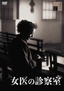女医の診察室 [DVD]