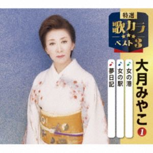 大月みやこ / 特選・歌カラベスト3：：女の港／女の駅／紅の傘 [CD]