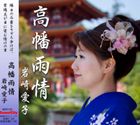 岩崎愛子 / 高幡雨情 [CD]