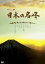 ハイビジョン特集 日本の名峰 富士山・西の山々 [DVD]