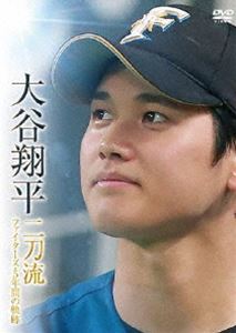 DVD(野球） 大谷翔平 二刀流 ファイターズ・5年間の軌跡 [DVD]