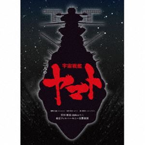 宮川彬良、東京フィルハーモニー交響楽団 / 二人の宇宙戦艦ヤマト（完全生産限定盤／ハイブリッドCD） [CD]のサムネイル