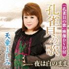 テンドウヨシミ クジャクガイノウタ ヨルハシロノママCD発売日2013/10/23詳しい納期他、ご注文時はご利用案内・返品のページをご確認くださいジャンル邦楽歌謡曲/演歌　アーティスト天童よしみ収録時間18分00秒組枚数2商品説明天童よしみ / 孔雀貝の歌／夜は白のまま（CD＋DVD）クジャクガイノウタ ヨルハシロノママ天童よしみの、BEGINプロデュースによる「孔雀貝の歌」のDVD付シングル。　（C）RSCD＋DVD関連キーワード天童よしみ 収録曲目101.孔雀貝の歌(4:48)02.夜は白のまま(4:12)03.孔雀貝の歌 （オリジナル・カラオケ）(4:48)04.夜は白のまま （オリジナル・カラオケ）(4:10)201.孔雀貝の歌 （ミュージックビデオ）関連商品天童よしみ CD商品スペック 種別 CD JAN 4988004128615 製作年 2013 販売元 テイチクエンタテインメント登録日2013/08/12