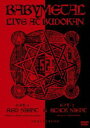 DVD発売日2015/1/7詳しい納期他、ご注文時はご利用案内・返品のページをご確認くださいジャンル音楽邦楽アイドル　監督出演BABYMETAL収録時間172分組枚数2関連キーワード：ベビーメタル・べビメタ商品説明BABYMETAL／DVD「 LIVE AT BUDOKAN〜RED NIGHT ＆ BLACK NIGHT APOCALYPSE〜 」2013年にシングル「イジメ、ダメ、ゼッタイ」でメジャーデビューを果たし、“アイドルとメタルの融合”をコンセプトとしたアグレッシブなパフォーマンスで急速に注目を高めている、BABYMETAL（ベビーメタル）。レディー・ガガのアメリカツアーのサポートアクトを務めるなど、その勢いは留まる事を知らない。そんなBABYMETALが初の日本武道館で開催した2014年3月1日の「赤い夜 LEGEND“巨大コルセット祭り”〜天下一メタル武道会ファイナル〜」と3月2日の「黒い夜 LEGEND“DOOMSDAY”〜召喚の儀〜」を映像化。「ド・キ・ド・キ☆モーニング」などヒット曲満載、超絶パフォーマンスで観客を熱狂させた伝説の公演の模様を完全収録。収録内容メギツネ／ド・キ・ド・キ☆モーニング／ギミチョコ!!／いいね!／Catch me if you can／ウ・キ・ウ・キ★ミッドナイト／悪夢の輪舞曲／おねだり大作戦／4の歌／紅月-アカツキ-／BABYMETAL DEATH／ヘドバンギャー!!／イジメ、ダメ、ゼッタイ／BABYMETAL DEATH／いいね!／君とアニメが見たい〜Answer for Animation With You／おねだり大作戦／4の歌／NO RAIN， NO RAINBOW／紅月-アカツキ-／Catch me if you can／ウ・キ・ウ・キ★ミッドナイト／ギミチョコ!!／悪夢の輪舞曲／メギツネ／イジメ、ダメ、ゼッタイ／ド・キ・ド・キ☆モーニング／ヘドバンギャー!!商品スペック 種別 DVD JAN 4988061181615 カラー カラー 販売元 ソニー・ミュージックソリューションズ登録日2014/11/12