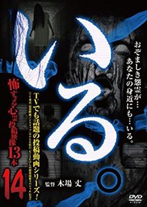 イルコワスギルトウコウエイゾウジュウサンボン14DVD発売日2015/12/16詳しい納期他、ご注文時はご利用案内・返品のページをご確認くださいジャンル邦画ホラー　監督出演収録時間組枚数1関連キーワード：シンレイ商品説明「いる。」〜怖すぎる投稿映像13本〜 Vol.14イルコワスギルトウコウエイゾウジュウサンボン14過去に数々の心霊投稿DVD制作を手がけてきたスタッフによる心霊投稿映像DVD第14弾。膨大な心霊投稿映像から厳選収録!商品スペック 種別 DVD JAN 4571370072615 製作国 日本 販売元 十影堂エンターテイメント登録日2015/11/06