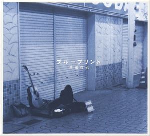 原田哲也 / ブループリント [CD]