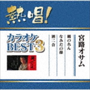 宮路オサム / 熱唱!カラオケBEST3 宮路オサム [CD]
