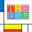 山下一史＆TKWO / THE 課題曲 [CD]