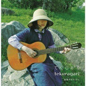 てくらがり / 淡色グラフィティ [CD]