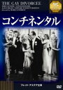 コンチネンタル 《IVC BEST SELECTION》フレッド・アステア セレクション [DVD]