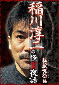 稲川淳二の怪霊夜話～秘蔵呪怨編～ [DVD]