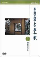 NHK趣味悠々 茶の湯をたのしむ 表千家 第二巻 濃茶のけいこ [DVD]