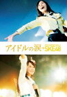 アイドルの涙 DOCUMENTARY of SKE48