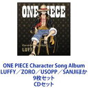 モンキー・D・ルフィ(田中真弓) / ONE PIECE Character Song Album LUFFY/ZORO/USOPP/SANJIほか 9枚セット...
