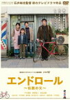 エンドロール〜伝説の父〜 [DVD]