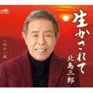 北島三郎 / 生かされて／向かい風 [CD]