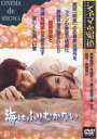 海はふりむかない [DVD]