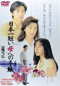 ニホンイチミジカイハハヘノテガミDVD発売日2025/4/9詳しい納期他、ご注文時はご利用案内・返品のページをご確認くださいジャンル邦画ドラマ全般　監督澤井信一郎出演十朱幸代裕木奈江原田龍二鈴木砂羽別所哲也収録時間112分組枚数1関連キーワード：トアケユキヨ商品説明日本一短い「母」への手紙ニホンイチミジカイハハヘノテガミ18年前に家を出た母と複雑な想いを持つ子供たちが再会。衝突しながらも母と子という強い絆が、お互いの深い溝を埋め凍りついた心を優しく溶かしていく…。封入特典ピクチャーレーベル特典映像予告篇／特報／フォトギャラリー関連商品90年代日本映画商品スペック 種別 DVD JAN 4988101230617 カラー カラー 製作年 1995 製作国 日本 販売元 東映登録日2025/02/07