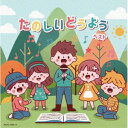 タノシイドウヨウ ベストCD発売日2024/5/8詳しい納期他、ご注文時はご利用案内・返品のページをご確認くださいジャンル学芸・童謡・純邦楽童謡/唱歌　アーティスト（V.A.）ひまわりキッズタンポポ児童合唱団ひばり児童合唱団斎藤伸子高橋知子芹洋子蒲生恵子収録時間113分02秒組枚数2商品説明（V.A.） / キング・スーパー・ツイン・シリーズ：：たのしいどうよう ベストタノシイドウヨウ ベスト＜キング・スーパー・ツイン・シリーズ＞2024年度版。「むすんでひらいて」「チューリップ」「かもめのすいへいさん」「うれしいひなまつり」他、3世代いっしょに楽しめる、ふれあい童謡がいっぱい！　（C）RS旧品番：KICW-6703／4封入特典歌詩付関連キーワード（V.A.） ひまわりキッズ タンポポ児童合唱団 ひばり児童合唱団 斎藤伸子 高橋知子 芹洋子 蒲生恵子 収録曲目101.むすんでひらいて(1:21)02.チューリップ(1:18)03.ちょうちょう(1:30)04.ぶんぶんぶん(1:40)05.かわいいかくれんぼ(1:23)06.おすもうくまちゃん(0:59)07.かくれんぼ(1:28)08.はと(0:57)09.かえるのがっしょう(1:40)10.あめふり(1:21)11.てるてるぼうず(1:50)12.きんぎょのひるね(1:42)13.たなばたさま(1:31)14.かもめのすいへいさん(2:59)15.おばけなんてないさ(2:08)16.もりのくまさん(2:02)17.げんこつやまのたぬきさん(1:44)18.いとまき(1:02)19.おおきなくりのきのしたで(1:11)20.ゆうやけこやけ(1:32)21.ななつのこ(1:43)22.もみじ(2:55)23.おおきなふるどけい(3:38)24.コンコンクシャンのうた(2:07)25.きよしこのよる(3:25)26.ゆき(1:07)27.にんぎょう(1:42)28.うれしいひなまつり(2:22)29.ふたあつ(2:02)30.おかあさん(1:20)201.パンダうさぎコアラ(2:14)02.やきいもグーチーパー(1:15)03.アイアイ(2:02)04.うさぎのダンス(0:59)05.おおきなたいこ(0:47)06.こじかのバンビ(2:58)07.すずめのがっこう(1:41)08.せいくらべ(1:44)09.てをつなごう(1:40)10.ドレミのうた(3:02)11.やまぐちさんちのツトムくん(2:08)12.すうじのうた(1:26)13.はみがきじょうずかな(2:35)14.あかいくつ(2:37)15.あひるのスリッパ(1:58)16.えんぴつがいっぽん(2:32)17.きしゃ(1:41)18.ゆりかごのうた(2:23)19.おなかのへるうた(0:53)20.ごひきのこぶたとチャールストン(1:41)21.かとりマンボ(1:59)22.ちいさいあきみつけた(2:43)23.トマト(1:19)24.とんぼのめがね(1:09)25.ねこふんじゃった(2:16)26.やまのおんがくか(1:45)27.いっぽんでもにんじん(2:33)28.きんたろう(0:49)29.ないしょばなし(2:23)30.おもいでのアルバム(6:07)商品スペック 種別 CD JAN 4988003626617 製作年 2024 販売元 キングレコード登録日2024/01/22