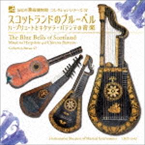 浜松市楽器博物館 コレクションシリーズ57：：スコットランドのブルーベル ハープリュートとキタッラ・バテンテの音楽 [CD]