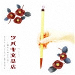 シライシメグミ エヌエイチケー ドラマテン ツバキブングテン カマクラダイショヤモノガタリ オリジナル サウンドトラックCD発売日2017/5/24詳しい納期他、ご注文時はご利用案内・返品のページをご確認くださいジャンルサントラ国内TV　アーティスト白石めぐみ（音楽）収録時間76分29秒組枚数1商品説明白石めぐみ（音楽） / NHK ドラマ10 ツバキ文具店〜鎌倉代書屋物語〜 オリジナル・サウンドトラックエヌエイチケー ドラマテン ツバキブングテン カマクラダイショヤモノガタリ オリジナル サウンドトラック古都・鎌倉を舞台に、手紙を書くことを生業とする、若い女性のみずみずしい成長の物語『ツバキ文具店〜鎌倉代書屋物語〜』のオリジナル・サウンドトラック。　（C）RS関連キーワード白石めぐみ（音楽） 収録曲目101.ツバキ文具店(3:11)02.文塚〜カシ子のテーマ〜(5:07)03.バーバラ婦人(2:30)04.男爵(3:15)05.パンティーさん(2:10)06.ことだま(3:35)07.この街の人々(2:25)08.愛のカタチ(2:59)09.はーたんとポッポ(2:33)10.京番茶の香り(2:59)11.墨の香り(2:53)12.代書屋の道(2:26)13.理想の家族(2:50)14.届かぬ思い(2:46)15.カシ子まる(2:17)16.歪み(1:55)17.代書屋として…(2:30)18.招かれざる客(2:02)19.同じ字体(2:25)20.酸っぱい葡萄(1:38)21.恥ずかしい過去(2:03)22.一閃(2:08)23.胸の痛み(2:24)24.遅すぎた懺悔(2:15)25.覚悟の儀式(1:52)26.一縷の不安(2:12)27.闇夜の森(1:57)28.書けない…(2:02)29.あたしはダメな子(2:27)30.いのり(2:28)商品スペック 種別 CD JAN 4560124361617 製作年 2017 販売元 スペースシャワーネットワーク登録日2017/04/11