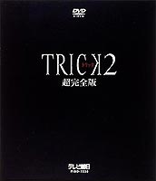 トリック2 TRICK2 超完全版 DVD-BOX DVD