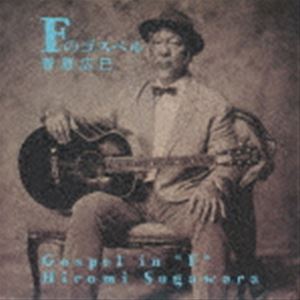 菅原広巳 / Fのゴスペル [CD]