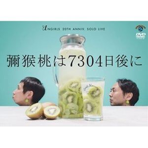 アンガールズ単独ライブ「彌猴桃は7304日後に」 [DVD]
