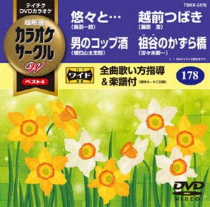 DVD発売日2016/2/17詳しい納期他、ご注文時はご利用案内・返品のページをご確認くださいジャンル趣味・教養その他　監督出演収録時間組枚数1商品説明テイチクDVDカラオケ カラオケサークルW ベスト4収録内容悠々と…／男のコップ酒／越前つばき／祖谷のかずら橋商品スペック 種別 DVD JAN 4988004786617 製作国 日本 販売元 テイチクエンタテインメント登録日2015/12/17