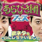 (オムニバス) あらびき団フェス 歌ネタをCDにしちゃいました Vol.1（CD＋DVD） CD