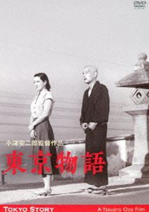 あの頃映画 松竹DVDコレクション 東京物語 小津安二郎生誕110年・ニューデジタルリマスター [DVD]