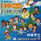 伊藤秀志 with AMラジオオールスターズ / 日本まるごと万博音頭（CD＋DVD） [CD]
