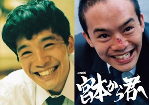 宮本から君へ [DVD]