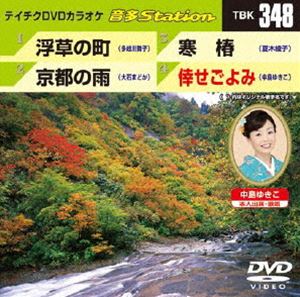 DVD発売日2011/9/28詳しい納期他、ご注文時はご利用案内・返品のページをご確認くださいジャンル趣味・教養その他　監督出演収録時間組枚数1商品説明テイチクDVDカラオケ 音多Station収録内容浮草の町／京都の雨／寒椿／倖せごよみ商品スペック 種別 DVD JAN 4988004776618 カラー カラー 製作国 日本 販売元 テイチクエンタテインメント登録日2011/08/13
