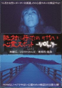 DVD発売日2016/8/5詳しい納期他、ご注文時はご利用案内・返品のページをご確認くださいジャンル邦画ホラー　監督出演収録時間99分組枚数1商品説明絶対に行ってはいけない心霊スポット Vol.7ネットや口コミで有名な心霊スポットに女性レポーターを派遣し、その心霊スポットを検証するシリーズ第7弾。本作では3つの検証現場を訪れ、そこで起きた不可解な出来事を収録している。商品スペック 種別 DVD JAN 4571156822618 画面サイズ ビスタ カラー カラー 製作年 2016 製作国 日本 音声 日本語（ステレオ）　　　 販売元 ローランズ・フィルム登録日2016/04/27