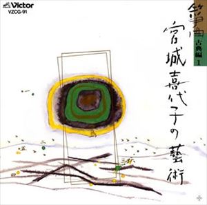 箏曲 / 箏曲 宮城喜代子の芸術／古典編1 [CD]