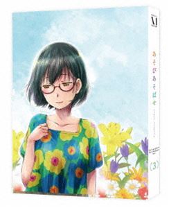 あそびあそばせ 3 [DVD]