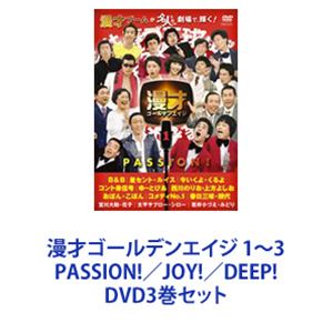 DVD3巻セット発売日2009/6/24詳しい納期他、ご注文時はご利用案内・返品のページをご確認くださいジャンル趣味・教養お笑い　監督出演B＆B星セント・ルイスコメディNO.1今いくよ・くるよコント赤信号西川のりお・上方よしおゆーとぴあ春日三球・照代収録時間組枚数3商品説明漫才ゴールデンエイジ 1〜3 PASSION!／JOY!／DEEP!漫才ゴールデンエイジDVDセット　PASSION！／JOY！／DEEP！1980年代に日本を席巻した”ピカピカの漫才師たちの輝き”そんな時代を笑いで包んだ——「漫才ブーム」時代。輝く漫才師たちを厳選収録！1980年代初期——漫才師がアイドル的人気を得るようになった。吉本興業や太田プロダクション所属のタレントがさまざまなメディアを席巻し、後のお笑い芸人にも多大な影響を与えた。■出演B＆B　コメディNO．1　今いくよ・くるよ　コント赤信号星セント・ルイス　ヒップアップ　コントレオナルドコント山口君と竹田君　オール阪神・巨人春日三球・照代　若井小づえ・みどり西川のりお・上方よしお　太平サブロー・シロー宮川大助・花子　など■セット内容▼商品名：　漫才ゴールデンエイジ1 PASSION！種別：　DVD品番：　YRBA-90051JAN：　4580204754405発売日：　20090429音声：　（ステレオ）商品内容：　DVD　1枚組商品解説：　本編話収録▼商品名：　漫才ゴールデンエイジ2 JOY！種別：　DVD品番：　YRBA-90052JAN：　4580204754412発売日：　20090527音声：　DD（ステレオ）商品内容：　DVD　1枚組商品解説：　本編話収録▼商品名：　漫才ゴールデンエイジ3 DEEP！種別：　DVD品番：　YRBA-90053JAN：　4580204754429発売日：　20090624音声：　DD（ステレオ）商品内容：　DVD　1枚組商品解説：　本編話収録関連商品当店厳選セット商品一覧はコチラ商品スペック 種別 DVD3巻セット JAN 6202209270619 カラー カラー 販売元 ユニバーサル ミュージック登録日2022/10/07