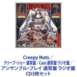 Creepy Nuts / クリープ・ショー 通常盤／Case 通常盤 ラジオ盤／アンサンブル・プレイ 通常盤 ラジオ盤 [CD3枚セット]