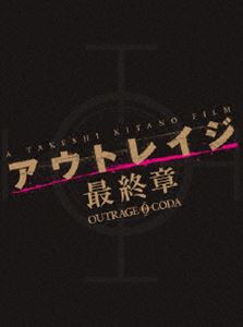 アウトレイジ 最終章 スペシャルエディション（限定版） [Blu-ray]