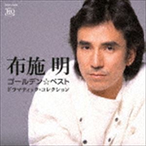 布施明 / ゴールデン☆ベスト 布施明 ドラマティック・コレクション（UHQCD） [CD]