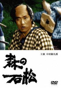 森の石松 [DVD]