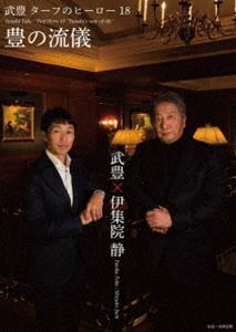 DVD発売日2016/4/20詳しい納期他、ご注文時はご利用案内・返品のページをご確認くださいジャンルスポーツ競馬　監督出演武豊収録時間組枚数3商品説明ターフのヒーロー18〜豊の流儀〜2016年にデビュー30周年を迎える武豊。伊集院静との対談と、3GI・104勝全レースをノーカット収録。封入特典BOX仕様／フォトブック▼お買い得キャンペーン開催中！対象商品はコチラ！商品スペック 種別 DVD JAN 4988010073619 販売元 ソニー・ミュージックソリューションズ登録日2016/01/27